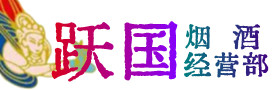 河南省烟酒回收:茅台酒,酒瓶,洋酒,名酒,冬虫夏草,老酒,河南省跃国烟酒经营部